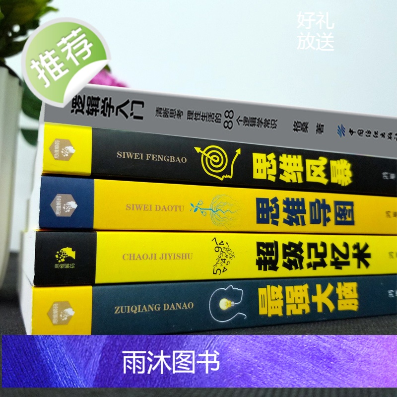 5册逻辑学入门思维导图+逆转思维+超级记忆术+最强大脑思维风暴正版逻辑训练书全脑开发提高记忆疯狂大脑左右脑神奇的益智游戏高清大图