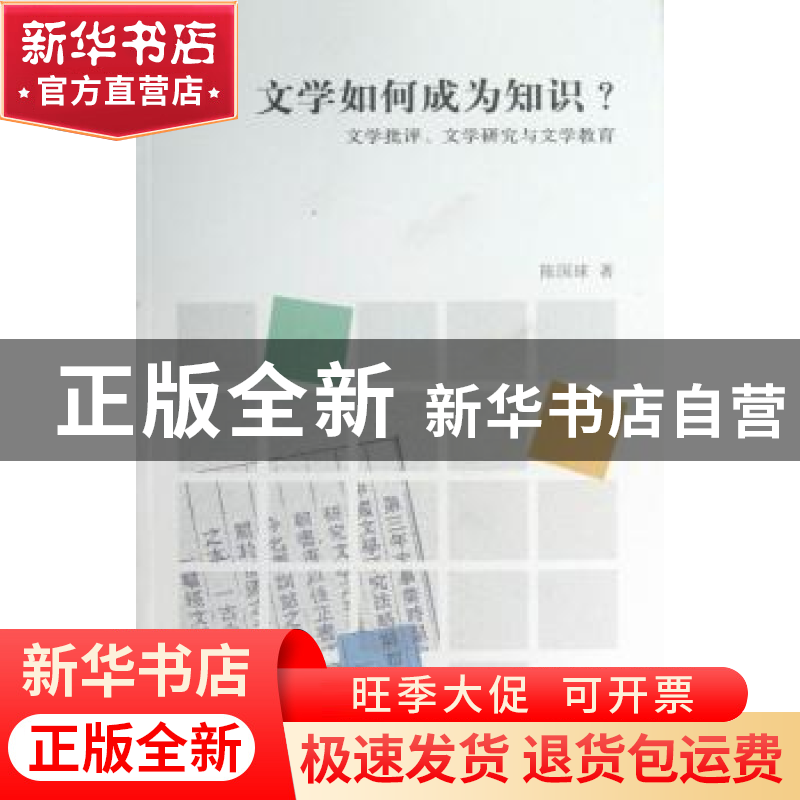 正版 文学如何成为知识?:文学批评、文学研究与文学教育 陈国球