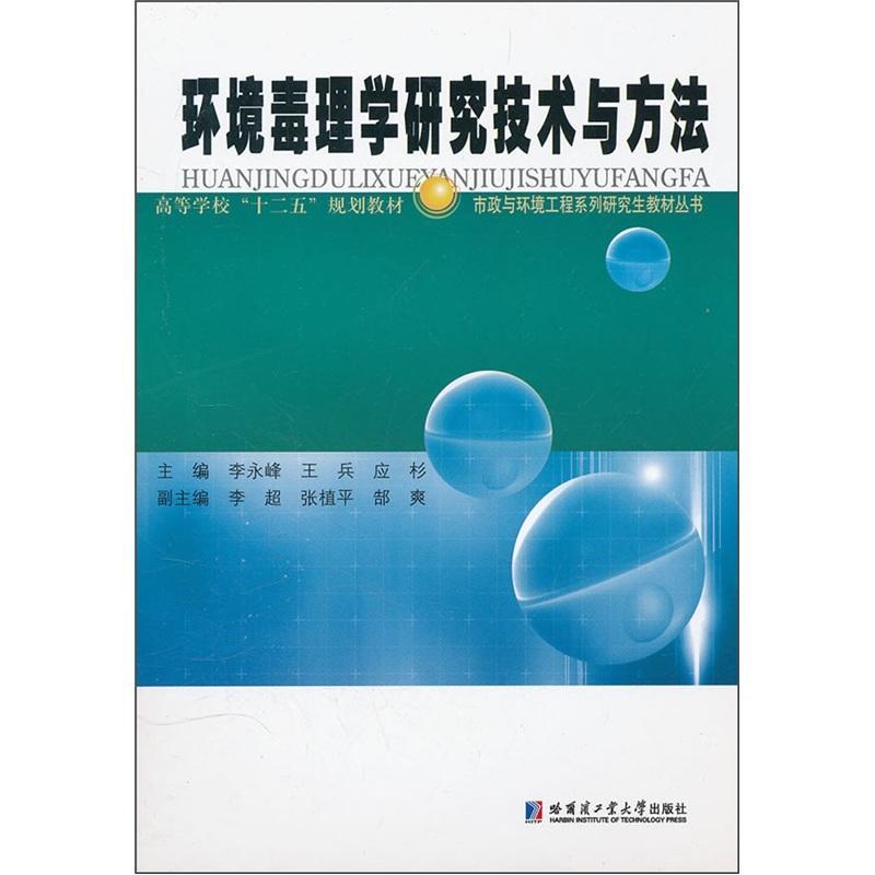 [醉染正版]RT 环境毒理学研究技术与方法9787560334028 李永峰哈尔滨工业大学出版社自然科学高清大图