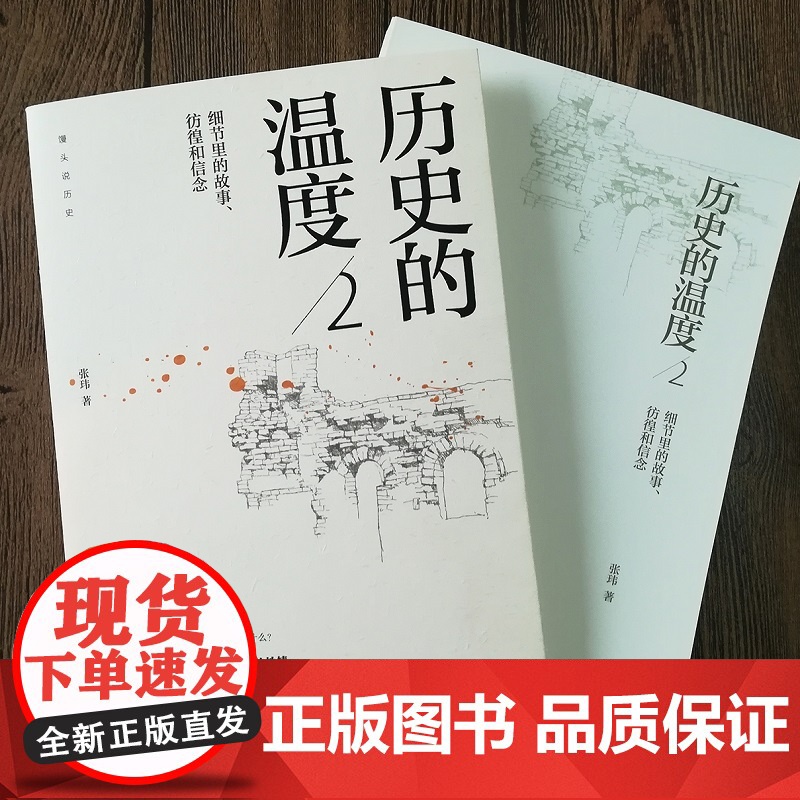正版 历史的温度2:细节里的故事、彷徨和信念 张玮著 中国通史明朝那些事儿 读一点故事长一些见识 历史书籍 书排行榜高清大图