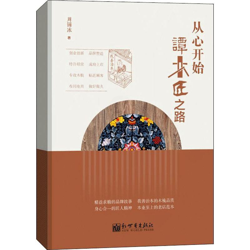 [正版]从心开始 谭木匠之路 周锡冰 成功励志创业商业思维书籍 经济学原理专业图书 新世界出版