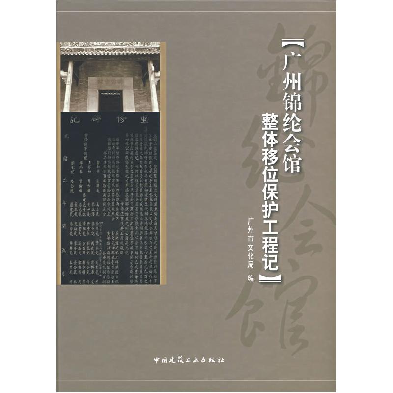 正版新书]广州锦纶会馆整体移位保护工程记广州市文化局 编9787高清大图