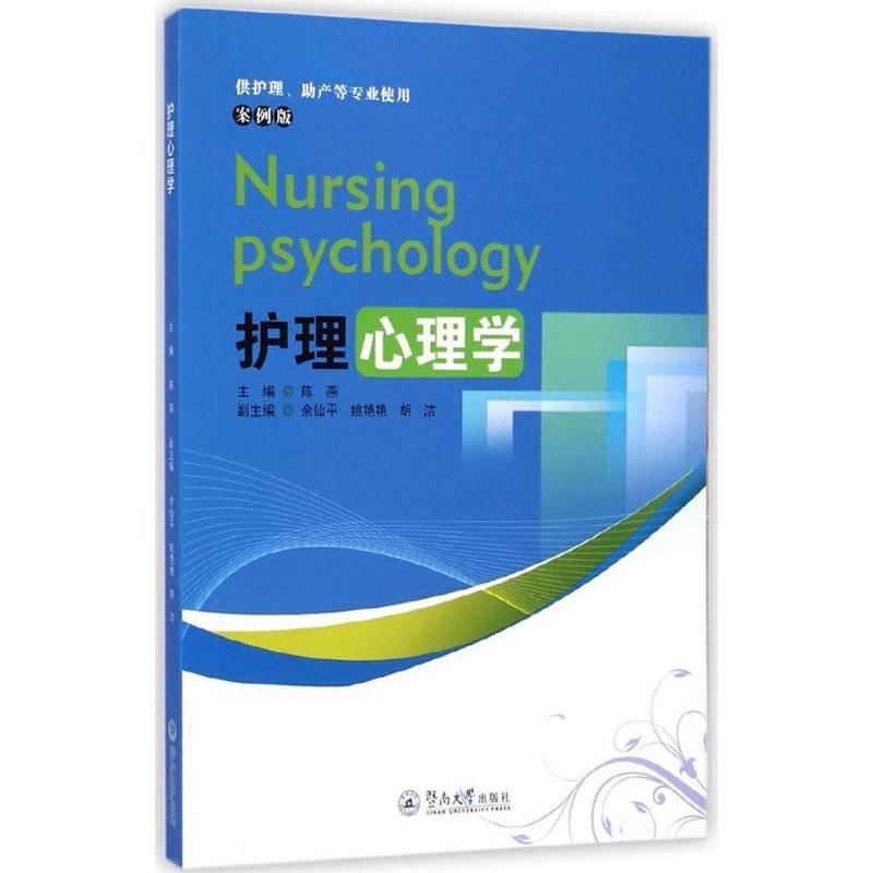 醉染图书护理心理学9787566812520