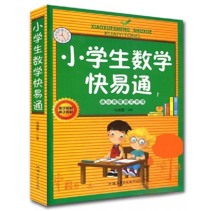 正版新书]小学生数学快易通马瑞雪 主编9787565814570高清大图