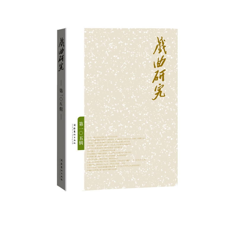 【M】戏曲研究 第105辑-9787503964862