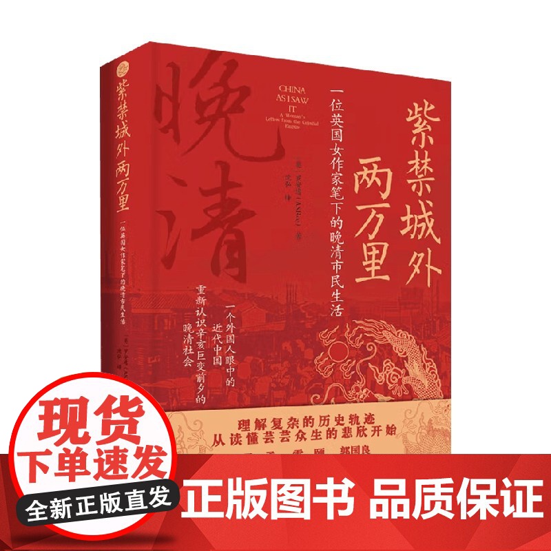 紫禁城外两万里 一位英国女作家笔下的晚清市民生活 罗安逸 著 历史高清大图