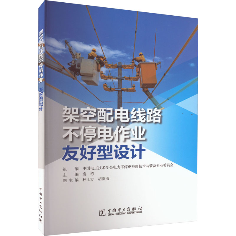 架空配电线路不停电作业友好型设计高清大图