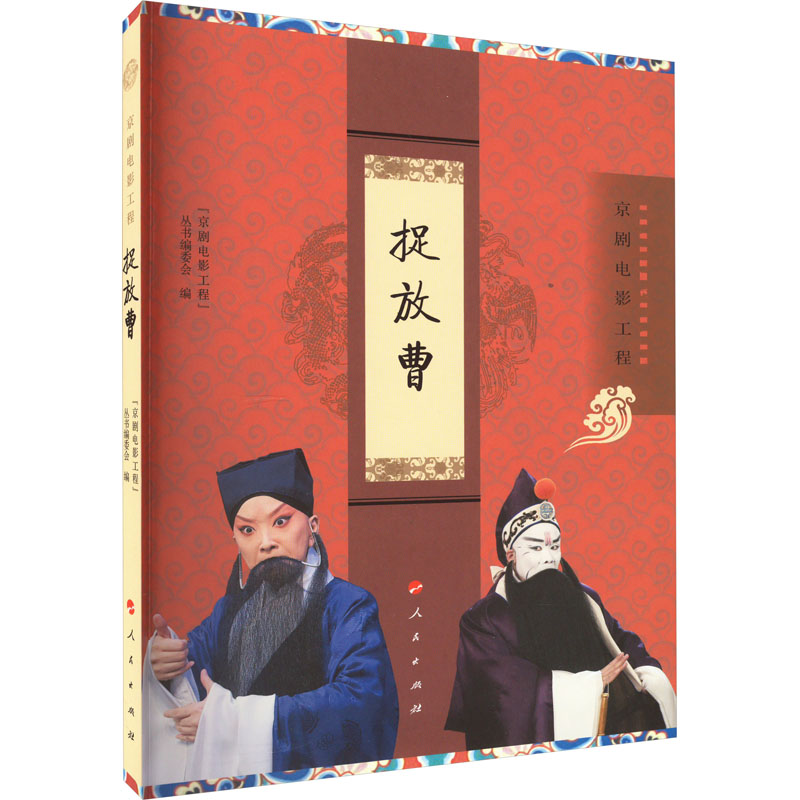 正版新书]捉放曹“京剧电影工程”丛书编委会 编9787010249032高清大图