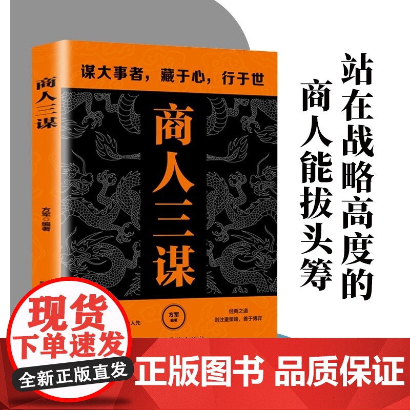 商人三谋书谋大事者藏于心行于世 做生意之道在于把握机会敢为人先 鬼谷子正版的智慧谋略全集清醒思考的艺术洞见不一样的自己