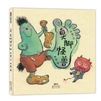 全新正版臭脚怪兽9787558324