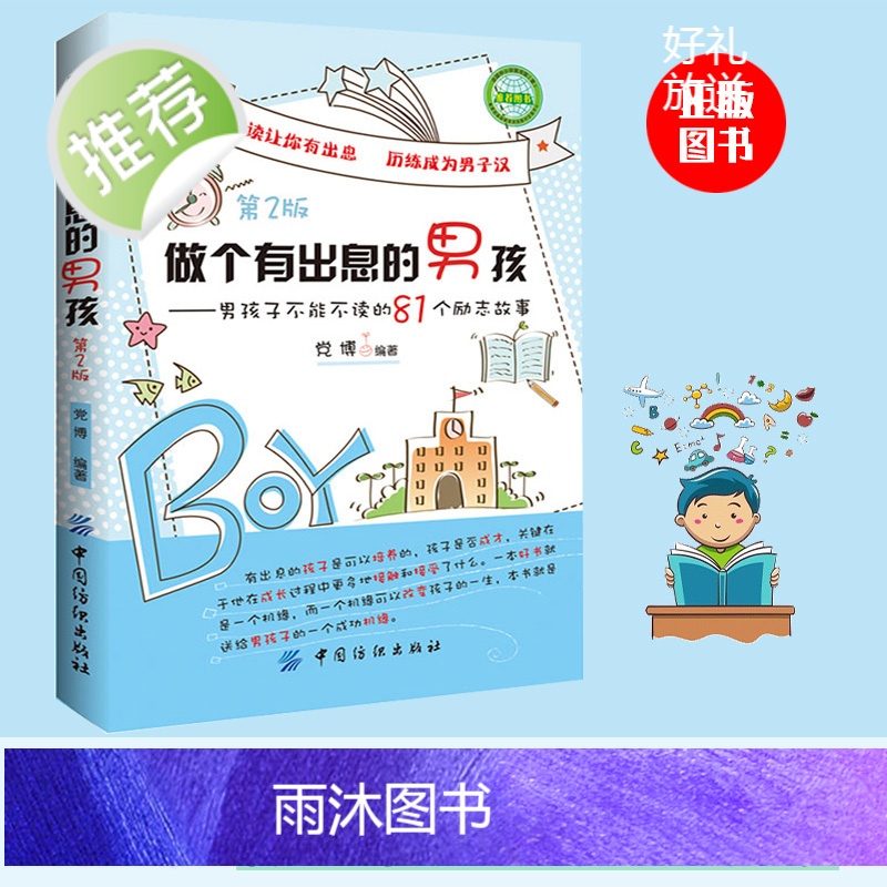 做个有出息的男孩第2版小学生故事阅读课外书籍适合学生阅读看的3-4-5-6三四四五六年级课外书8-12岁名著六年级读物高清大图
