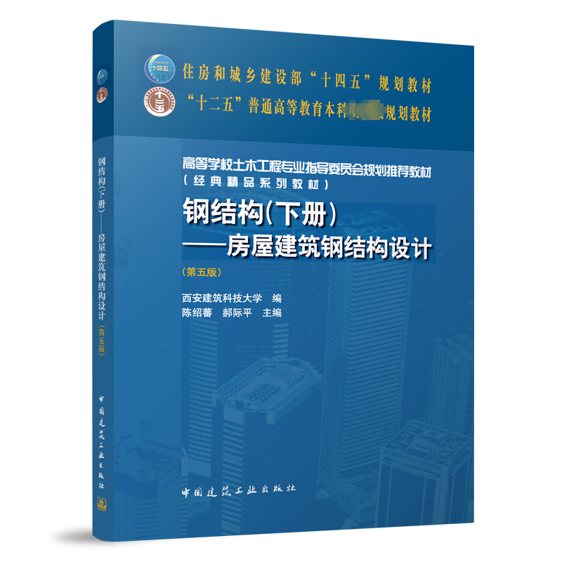 [M]钢结构.下册——房屋建筑钢结构设计(第5版)-9787112287994高清大图