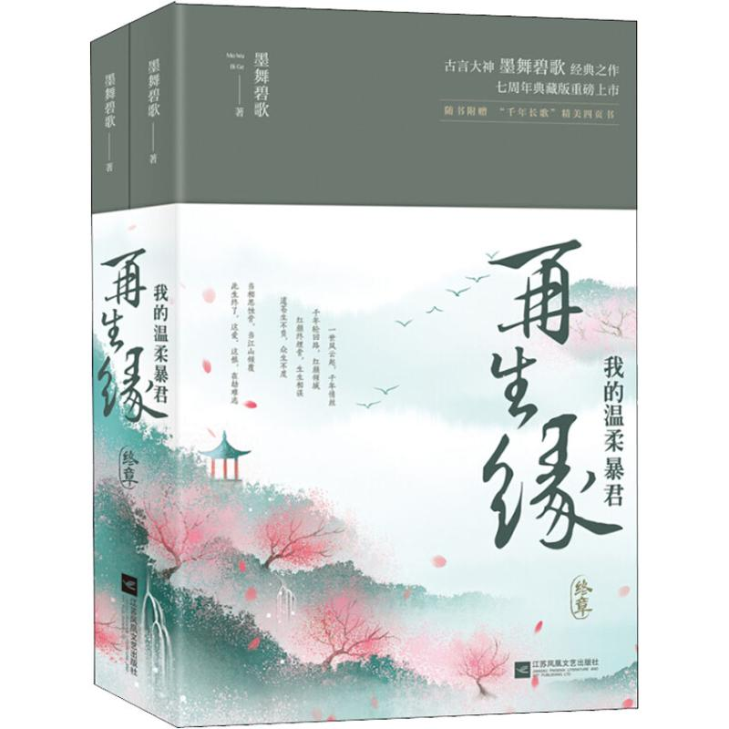 【M】再生缘 终章(2册)-9787559426277