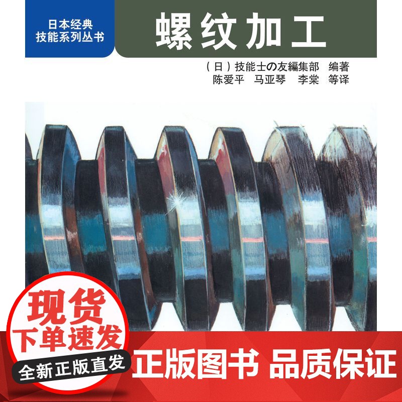 【】螺纹加工 机械工业出版社 正版书籍
