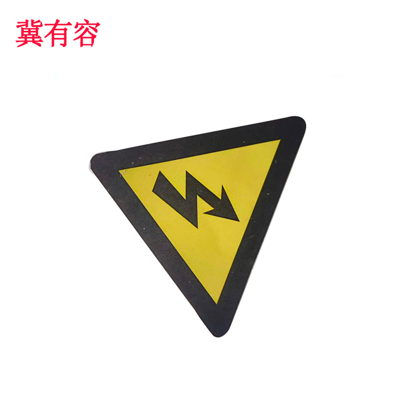 冀有容 不干胶覆膜标签贴 60*60mm 个高清大图