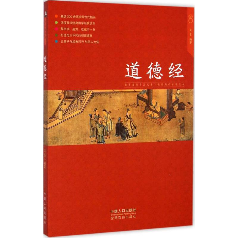 醉染图书道德经9787510130816高清大图