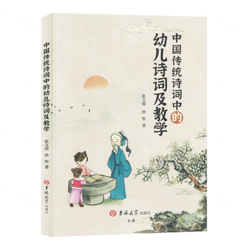 【N】中国传统诗词中的幼儿诗词及教学-9787576818802