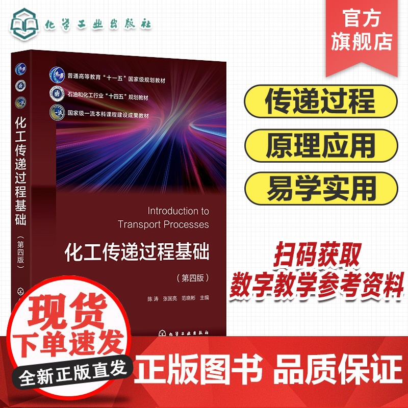 化工传递过程基础 陈涛 第四版 动量传递 热量传递 质量传递 传递过程 化学工程与工艺专业基础课教材 化工类其他专业选修高清大图