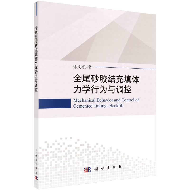 醉染图书全尾砂胶结充填体力学行为与调控9787030679