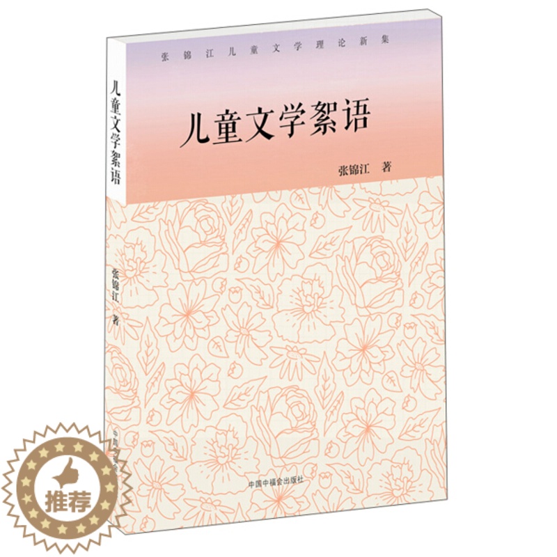 [醉染正版]正版图书 张锦江儿童文学理论新集:儿童文学絮语张锦江中国中福会9787507226348高清大图