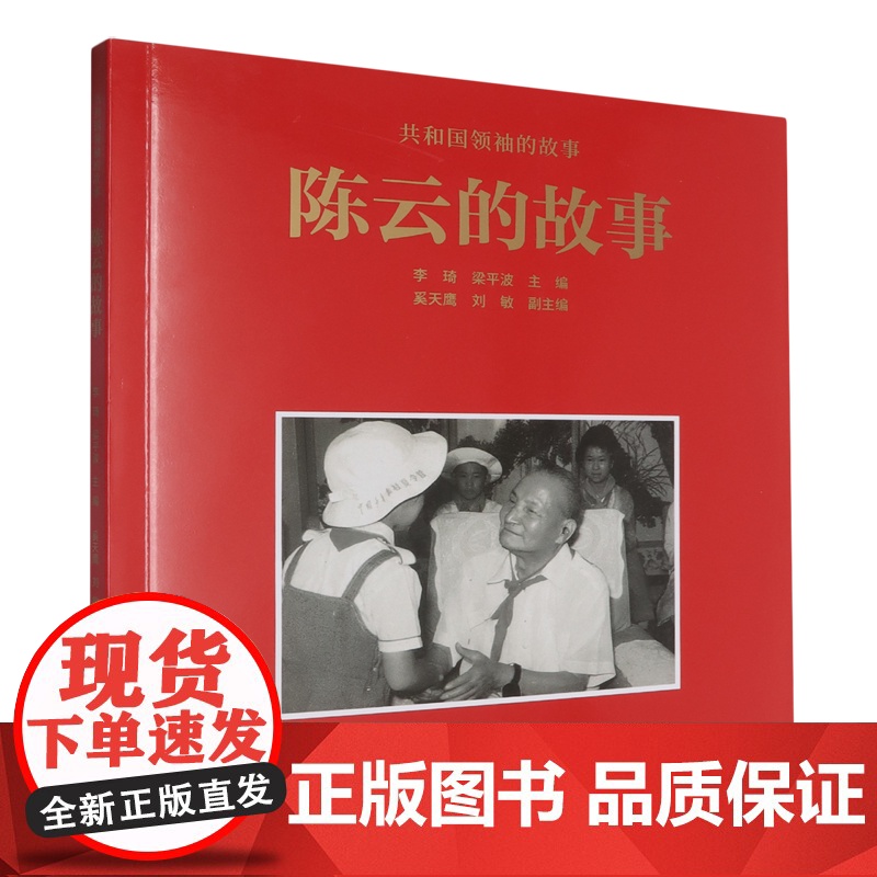 陈云的故事 9787575103046 浙江人民美术出版社 李琦,梁平波;奚天鹰 等 编 zy