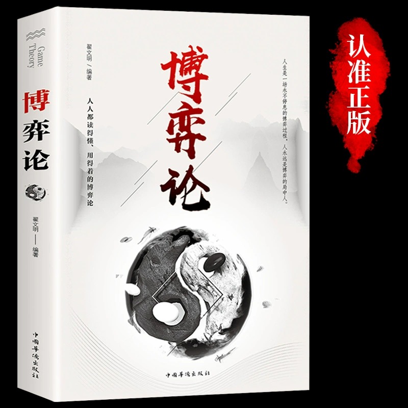 [3本]博弈论+心计+智慧策略 [正版]抖音同款博弈论玩的就是心计全套2册图解励志的诡计大全集书谋略为人处世之道策略人际高清大图