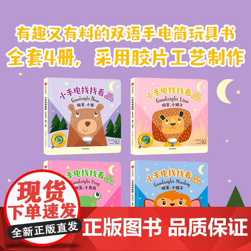 小手电找找看互动玩具书 全4册 0-3岁 约书亚·乔治等 著 幼儿启蒙高清大图