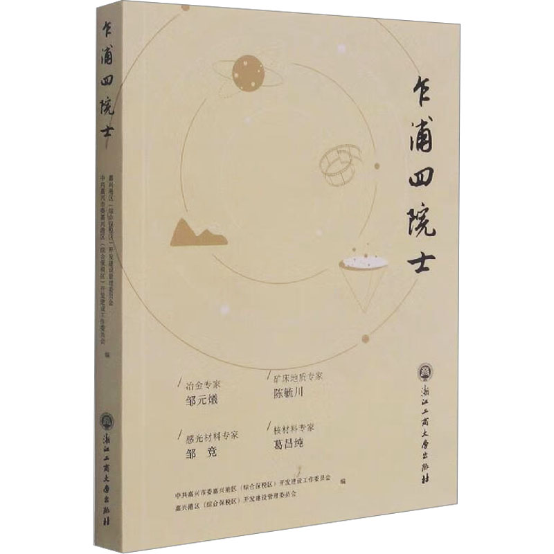 醉染图书乍浦四院士9787517844129高清大图