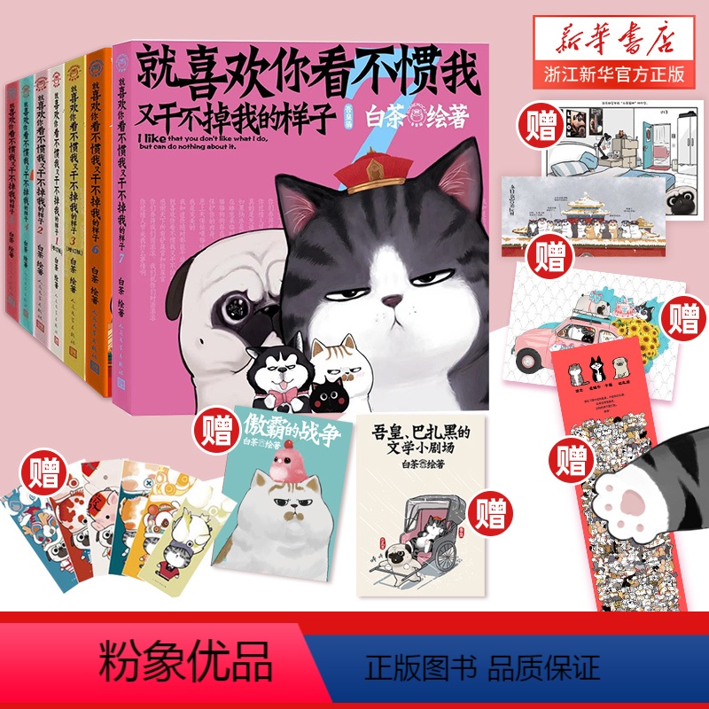 【1-7册】就喜欢你看不惯我又干不掉我的样子 【正版】任选就喜欢你看不惯我又干不掉我的样子1234567共7册 就喜欢你