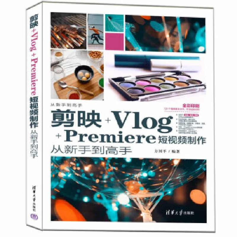 正版新书]剪映+Vlog+Premiere短视频制作从新手到高手方国平9787高清大图