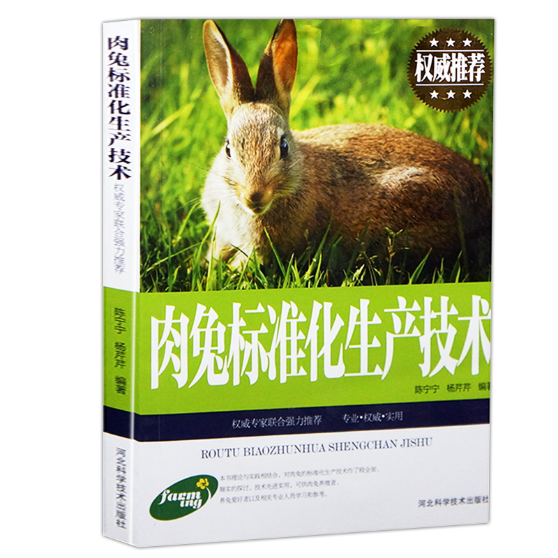 [正版]肉兔标准化生产技术养兔技术大全养殖技术书兔病防治鉴别诊断图谱治疗全书高效科学饲养管理养殖业饲料学畜牧兽医专业