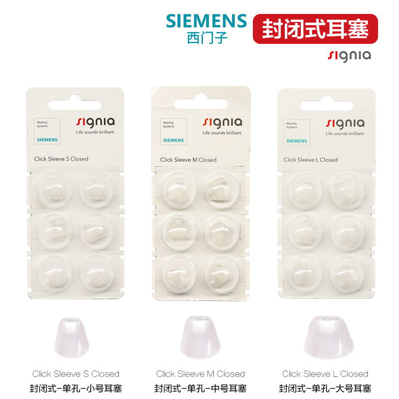 西门子助听器配件硅胶耳塞头大中小号正品原装中号M】封闭式耳塞-6粒/版