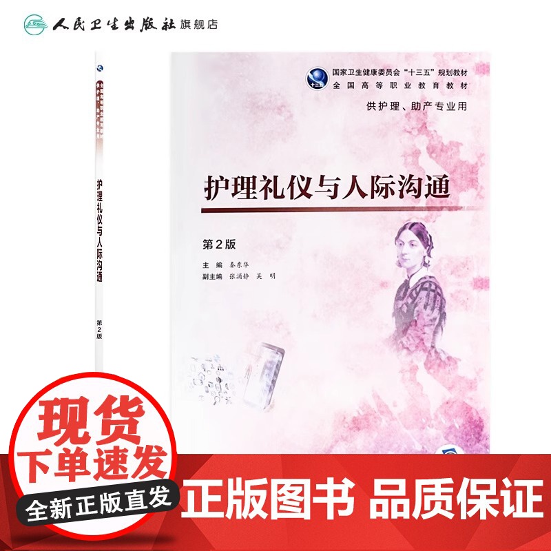 护理礼仪与人际沟通 第2版 秦东华 主编 供护理助产专业用 9787117277488 2019年1月规划教材 人民卫生高清大图