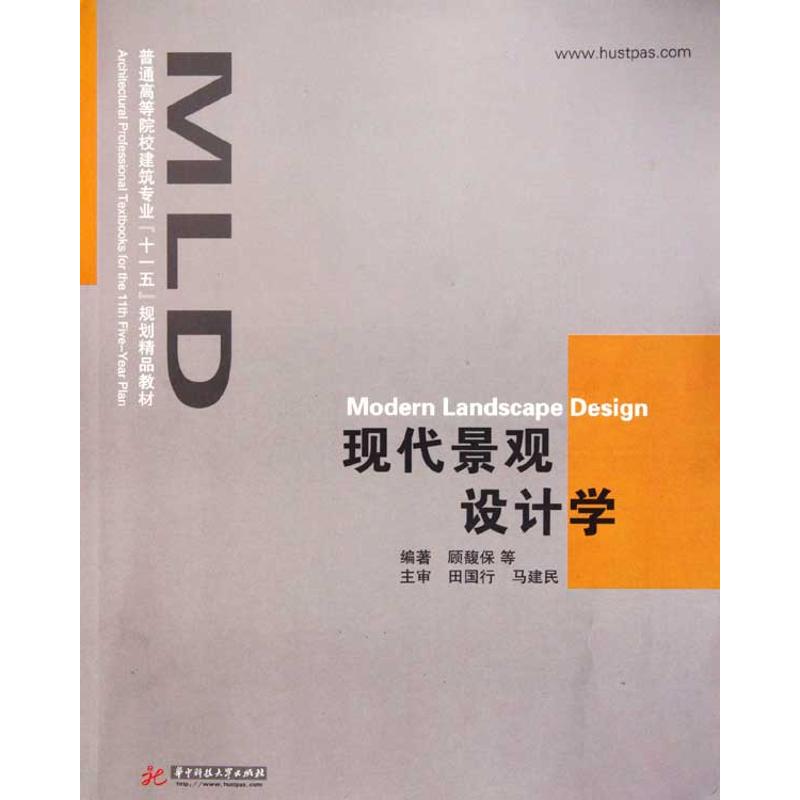 [M]现代景观设计学(顾覆保)-9787560961750高清大图