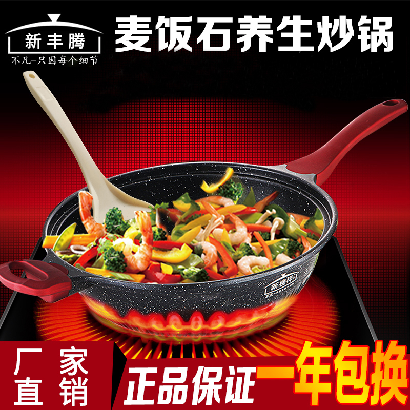 新丰腾麦饭石炒锅不粘锅电磁炉燃气通用平底真空不沾无油烟微压锅0288一锅一盖(真空盖)
