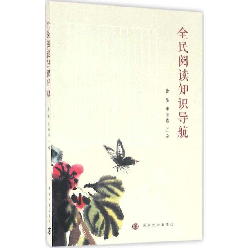 【M】全民阅读知识导航-9787305168741