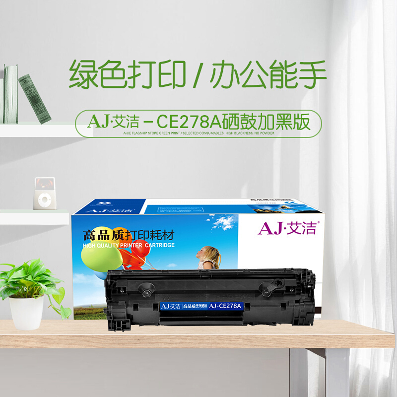 艾洁 CE278A硒鼓加黑版 适用HP 78A P1560 P1566 P1600 P1606DN M1530
