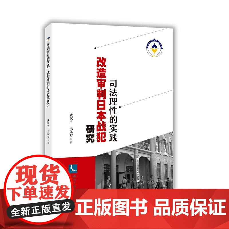 司法理性的实践:改造审判日本战犯研究高清大图