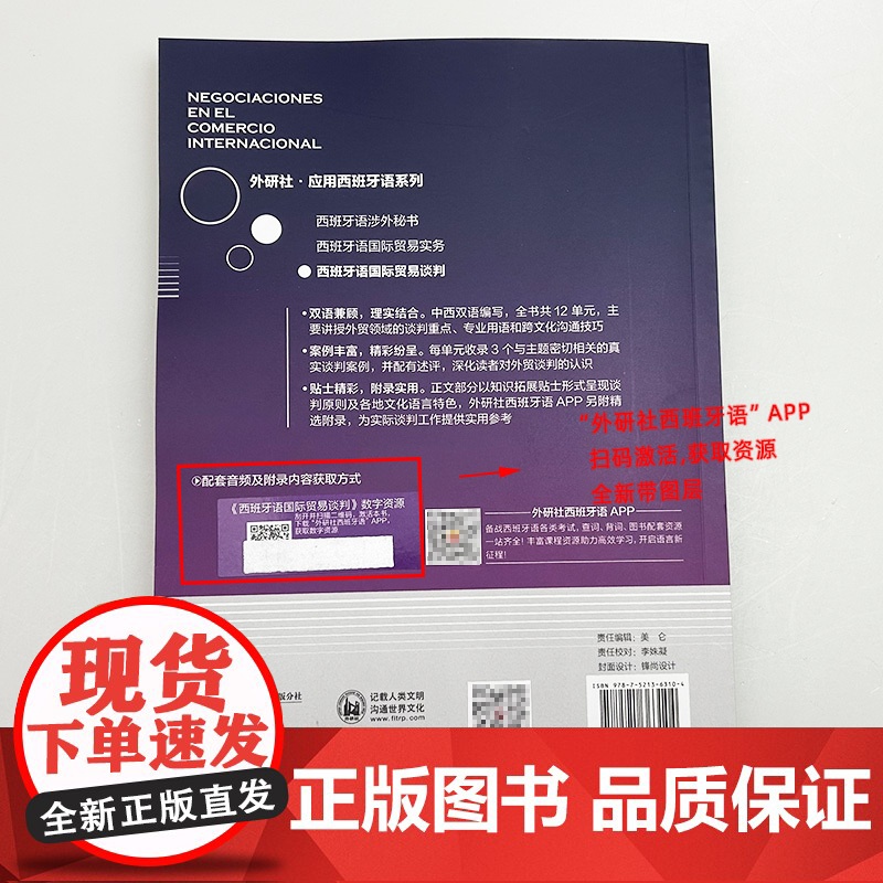 正版 外研社应用西班牙语系列 西班牙语国际贸易谈判 扫码数字资源 陈泉编 商务西班牙语用书 外语教学与研究出版社9787高清大图