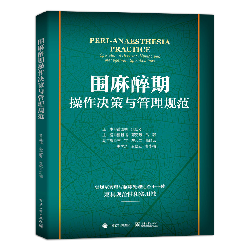 单本全册 [正版] 围麻醉期操作决策与管理规范 鲁显福 临床麻醉急危重症体外循环慢性疼痛确诊麻醉ICU手房麻醉诊疗病区