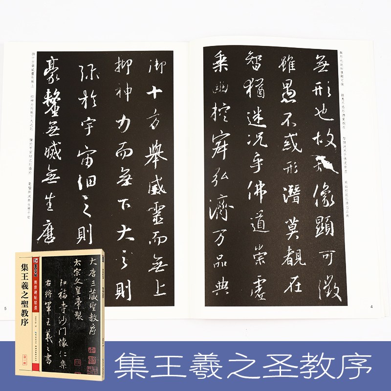 [正版]墨点毛笔字帖入门临摹成人集王羲之圣教序大学生初学者练毛笔字行书传世碑帖精选宣纸书法用纸高清大图