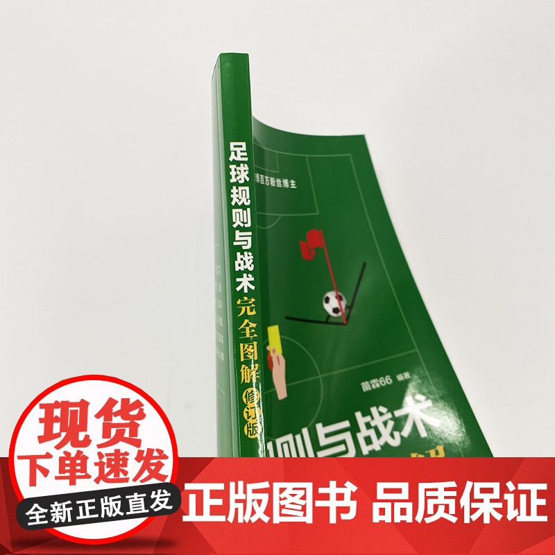 [店]足球规则与战术完全图解修订版 足球书籍足球竞赛规则高清大图