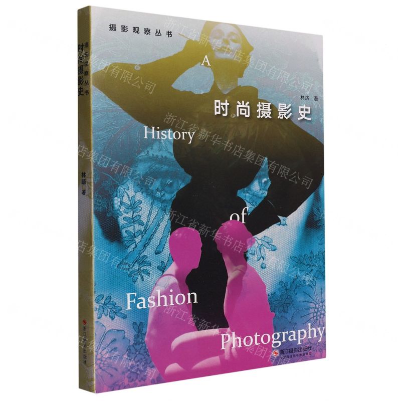 [N]时尚摄影史/摄影观察丛书-9787551445122高清大图