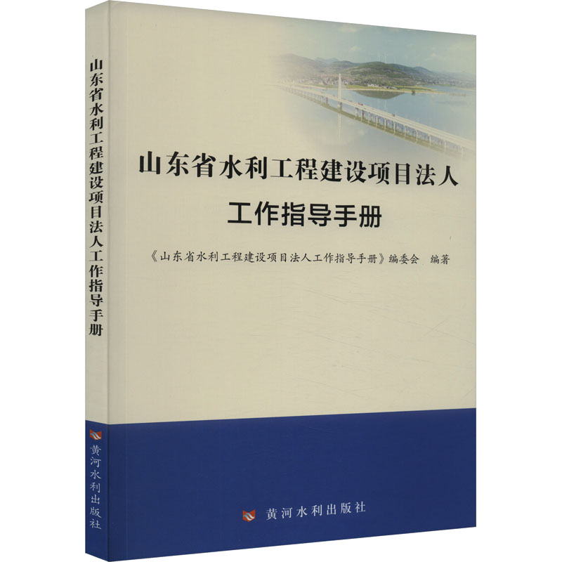 正版新书]山东省水利工程建设项目法人工作指导手册本书编委会97高清大图