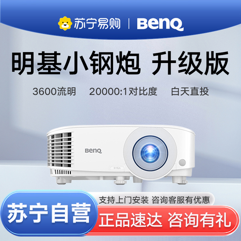 Benq/明基MS550投影仪高亮白天3600流明家庭影院办公会议室网课家用3D商务培训商用投影机套餐三