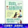 【正版】狗狗的益智游戏 (英)克莱尔·阿罗史密斯 编着;张华 译 著作 心理健康生活 书店图书籍 河南科学技术出技术