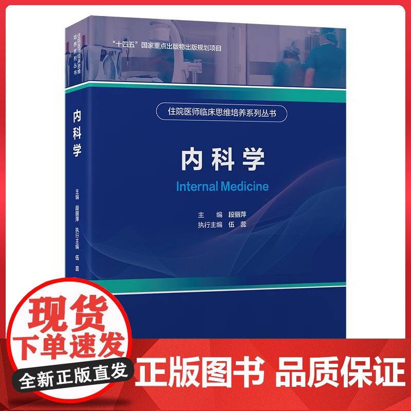 住院医师临床思维培养系列丛书 内科学(2024北医基金) 北京大学医学出版社9787565932229高清大图