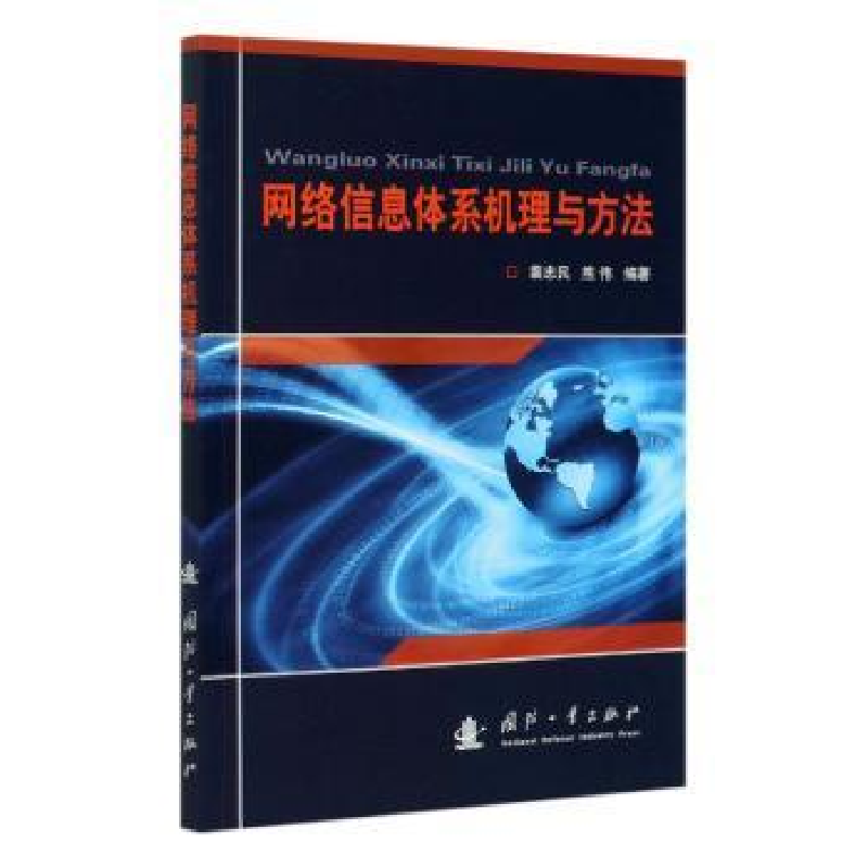 正版新书]网络信息体系机理与方法裴忠民9787118121902高清大图