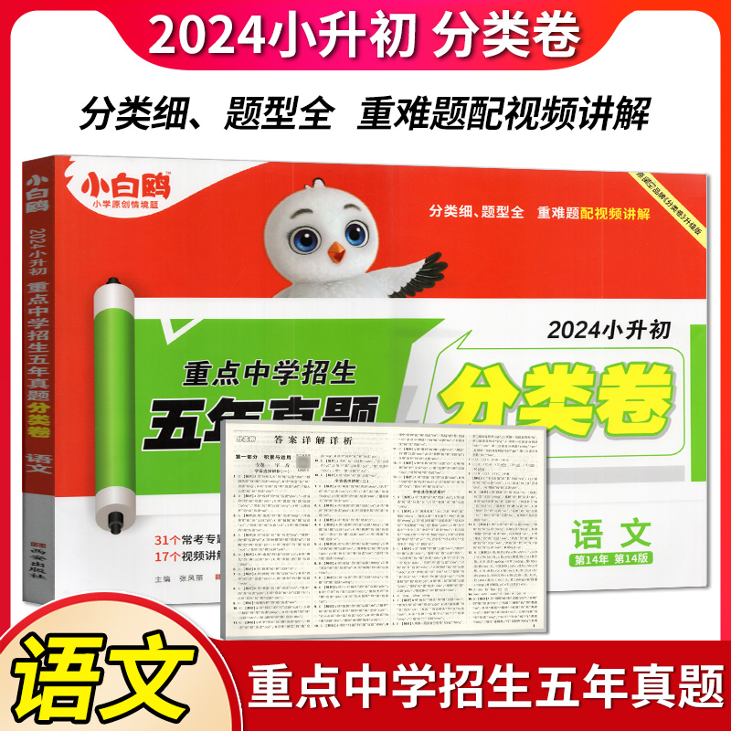 [醉染正版]2024版名校直通车星空小升初语文数学英语真题试卷全套3本 重点中学招生分班五年真题分类卷小学升初中模拟试卷高清大图