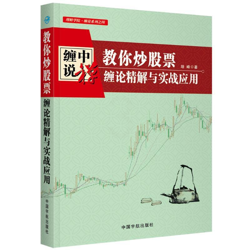 [醉染正版]教你炒股票:缠论精解与实战应用 培峰 著 股票投资、期货 经管、励志 中国宇航出版社